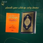 مصحف واحد مع كتاب حصن المسلم | اشتراك شهري