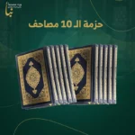 حزمة العشرة مصاحف | اشتراك شهري