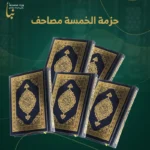 حزمة الخمسة مصاحف