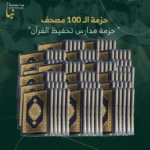حزمة مدارس تحفيظ القران | 100 مصحف