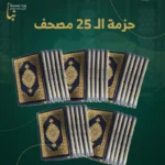 حزمة الـ 25 مصحف