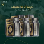 حزمة الطلاب | 50 مصحف